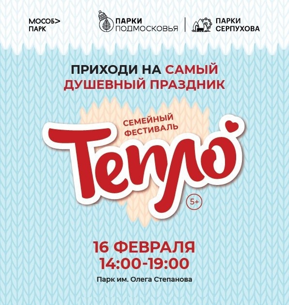 Семейный фестиваль «Тепло»