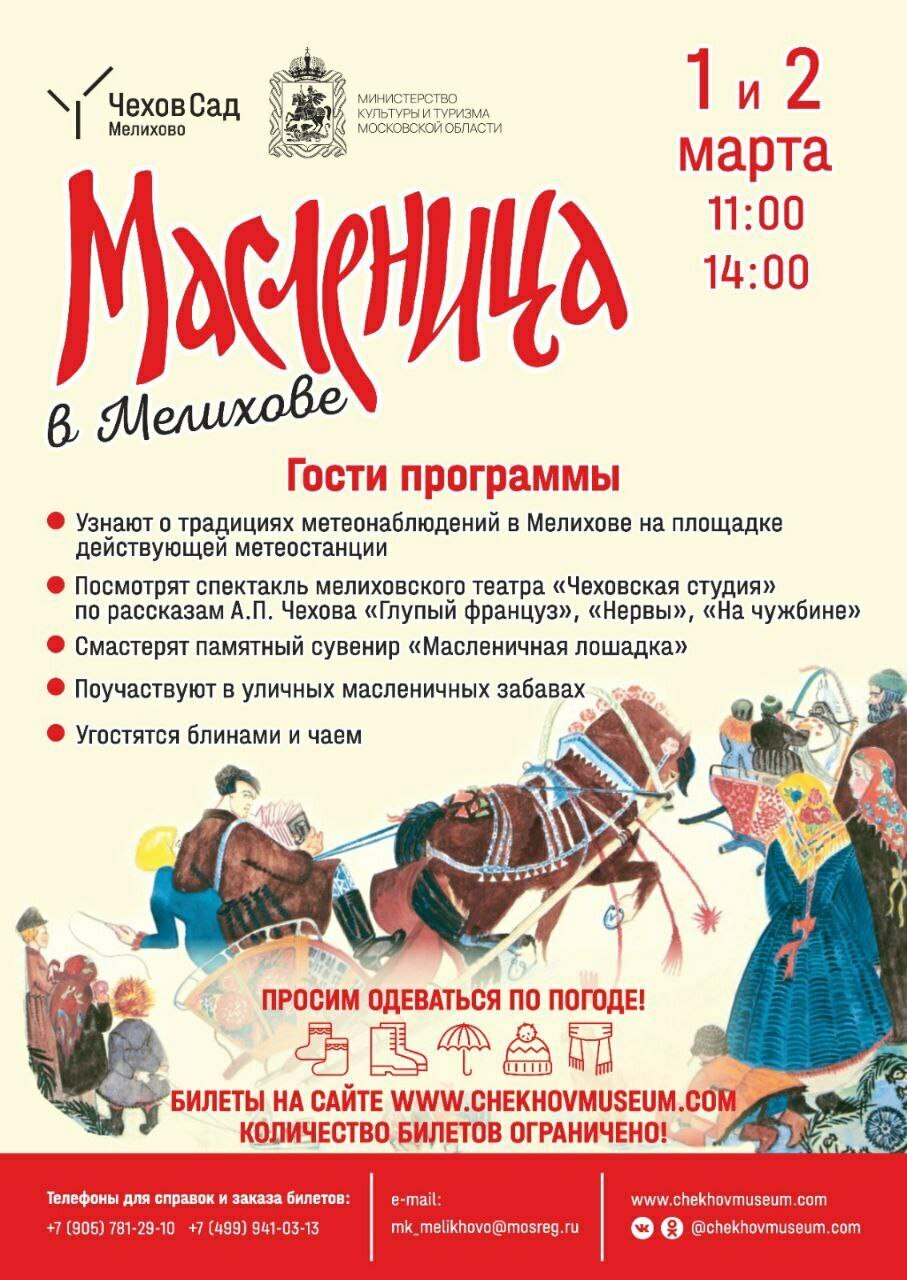 Масленица в Мелихове