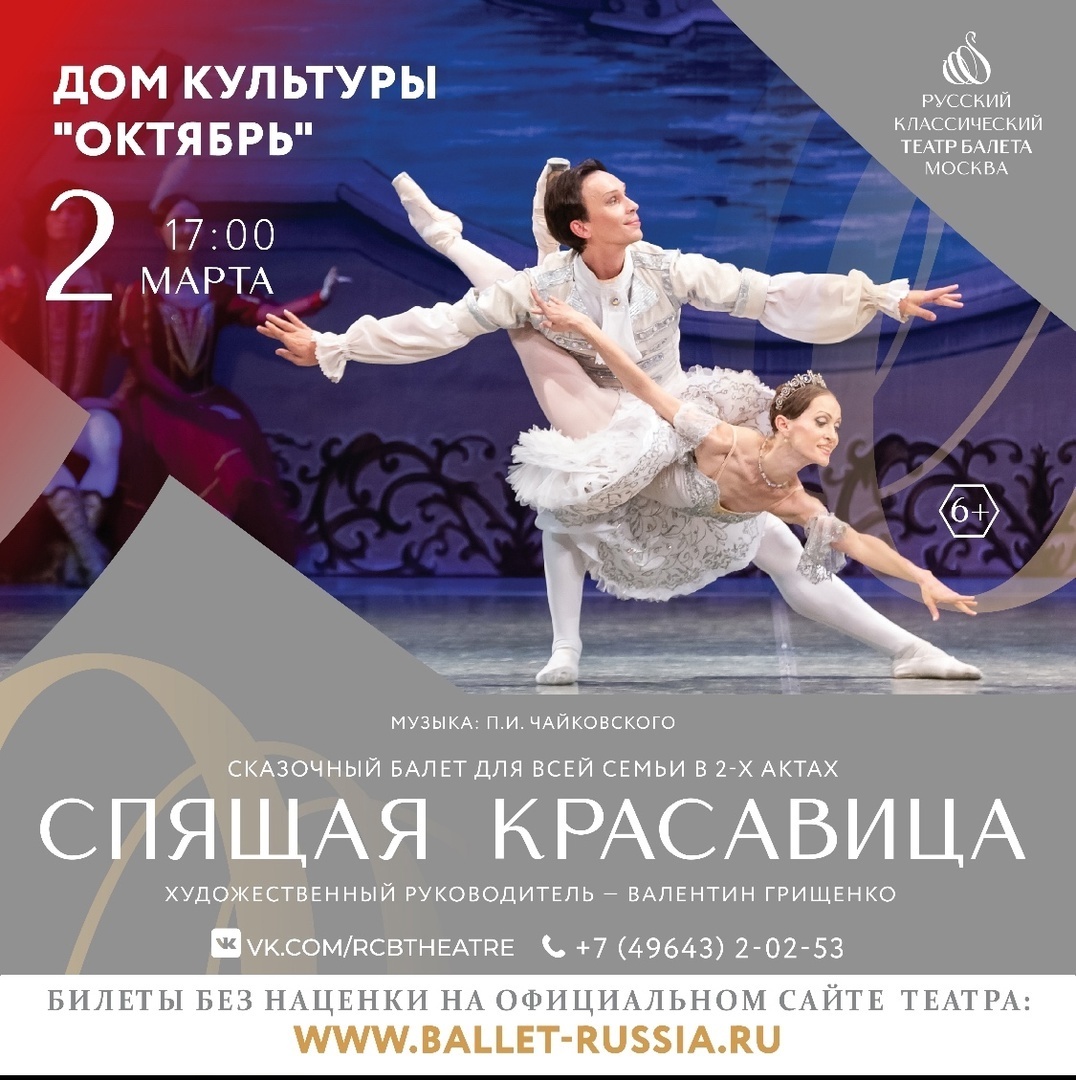 Балет «Спящая красавица»