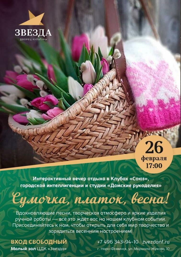 Интерактивная программа «Сумочка, платок, весна!»
