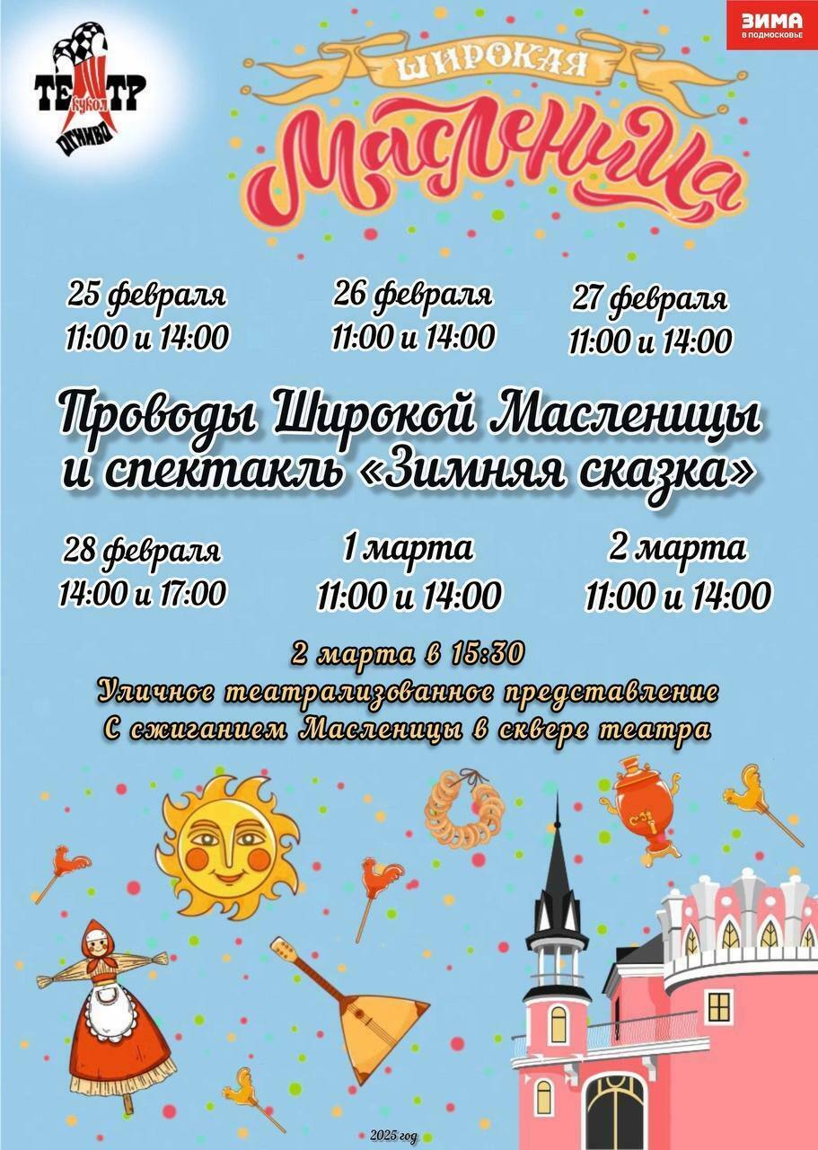 Масленица в кукольном театре «Огниво»