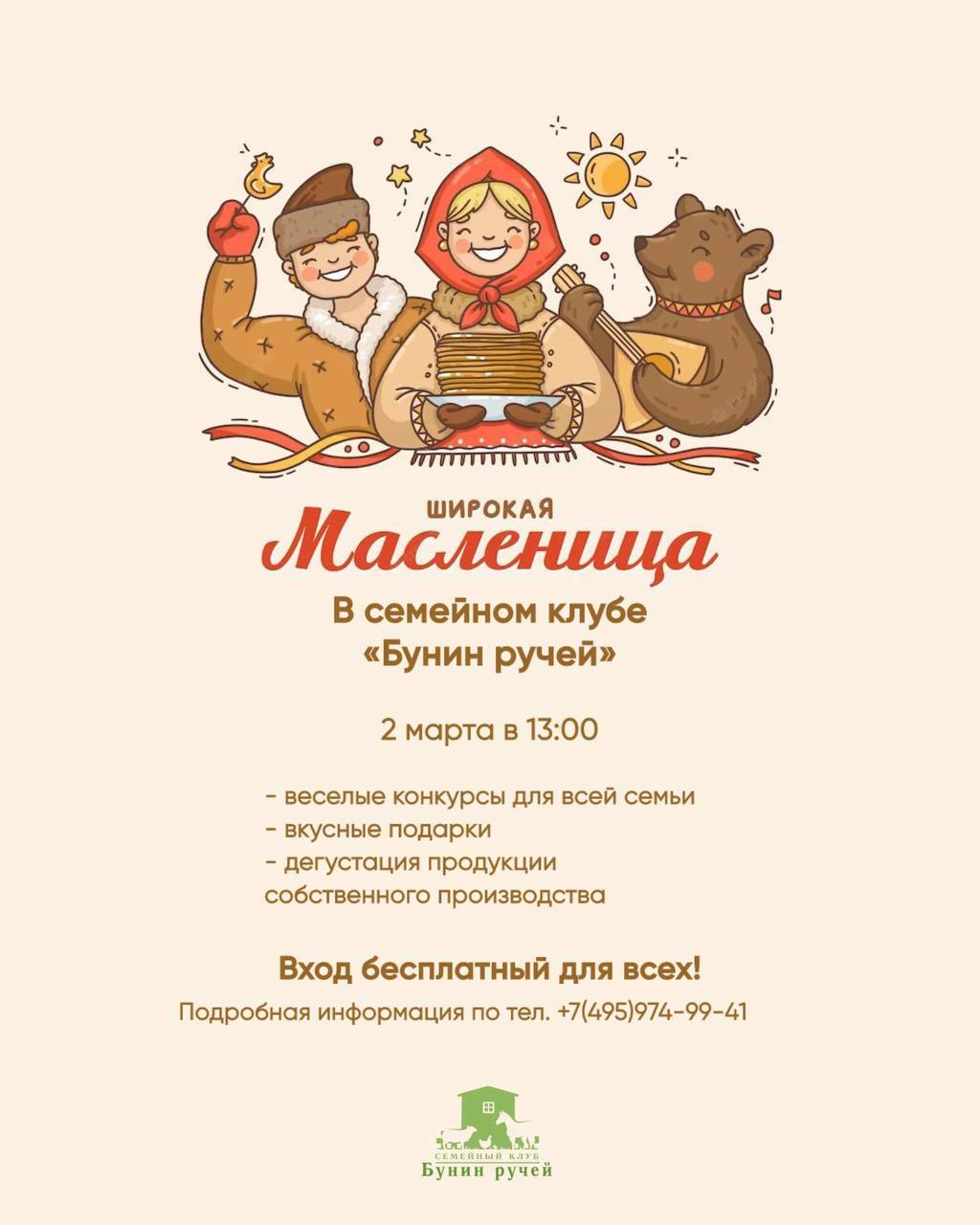 Масленица в семейном клубе «Бунин ручей»