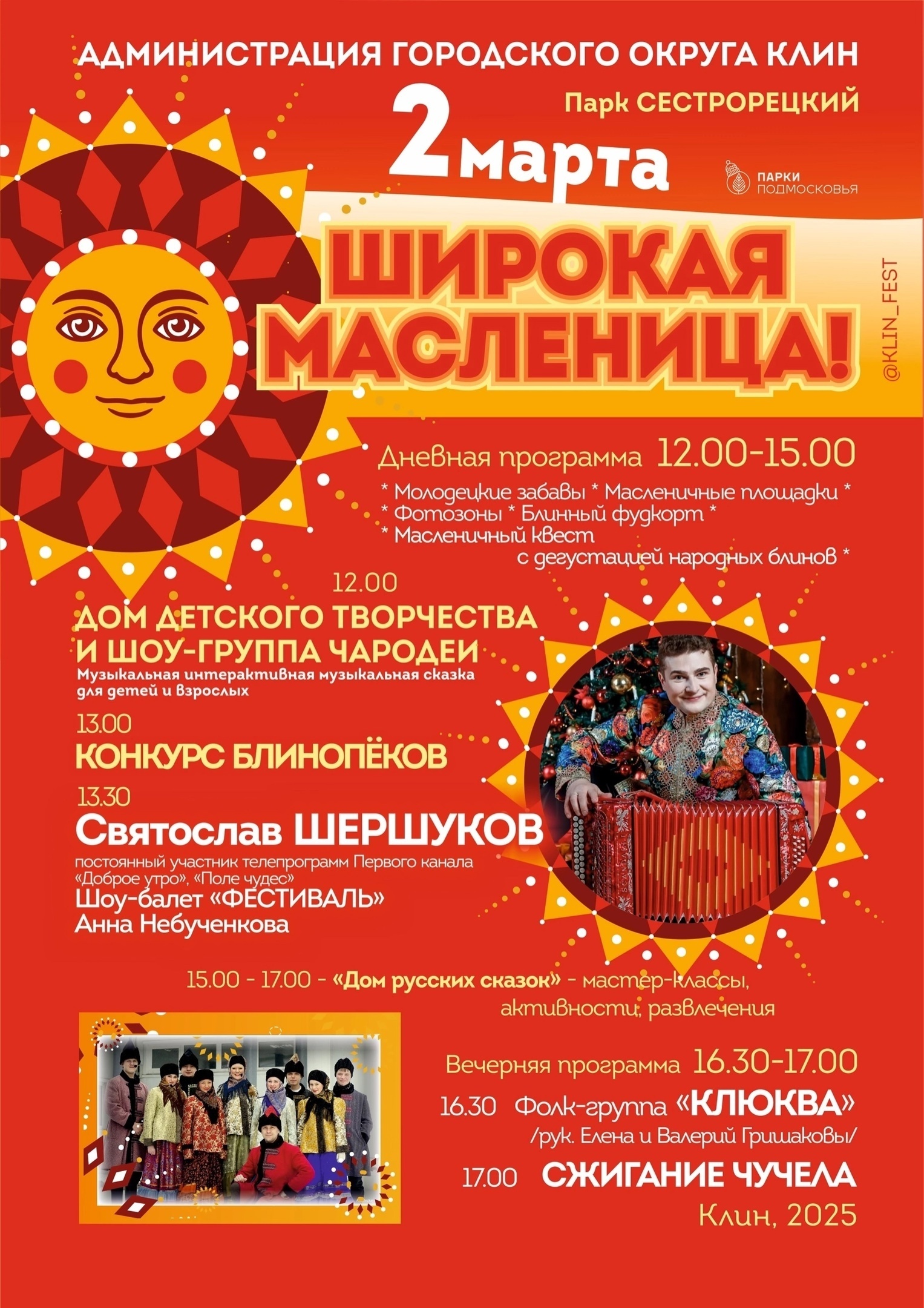 «Широкая Масленица» в Клину