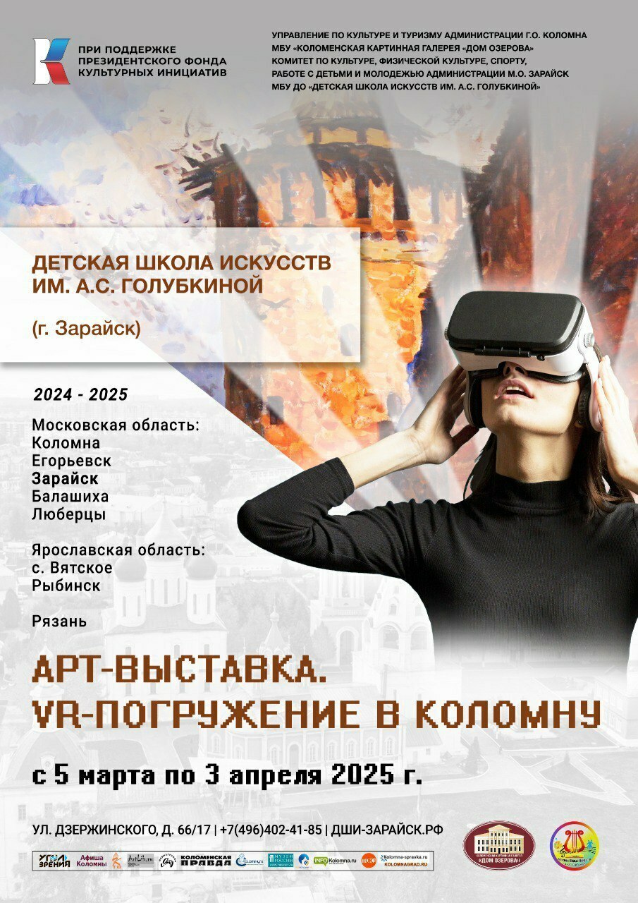 Проект «АРТ-выставка. VR-погружение в Коломну» в Зарайске