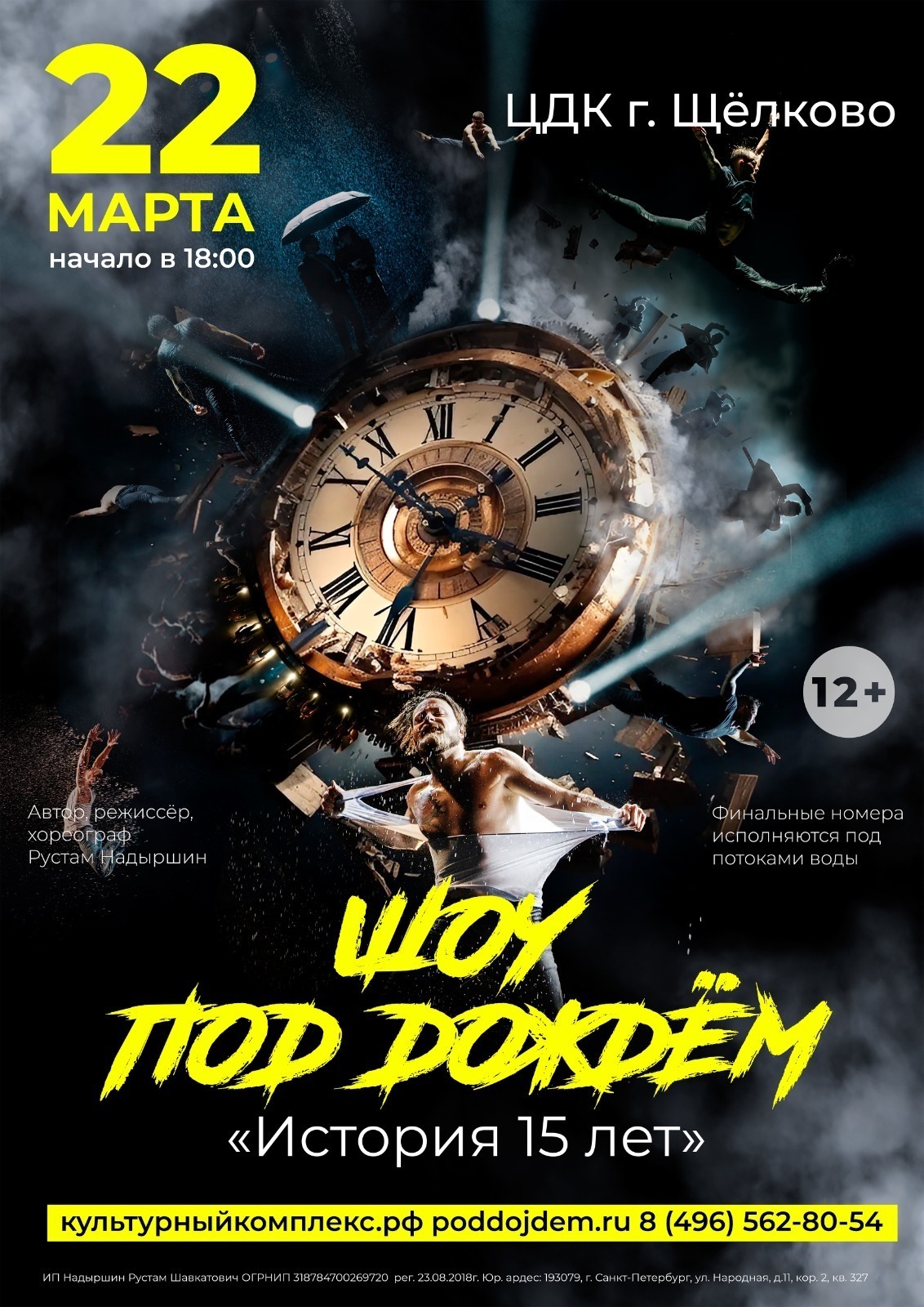 Шоу под дождем «История 15 лет»