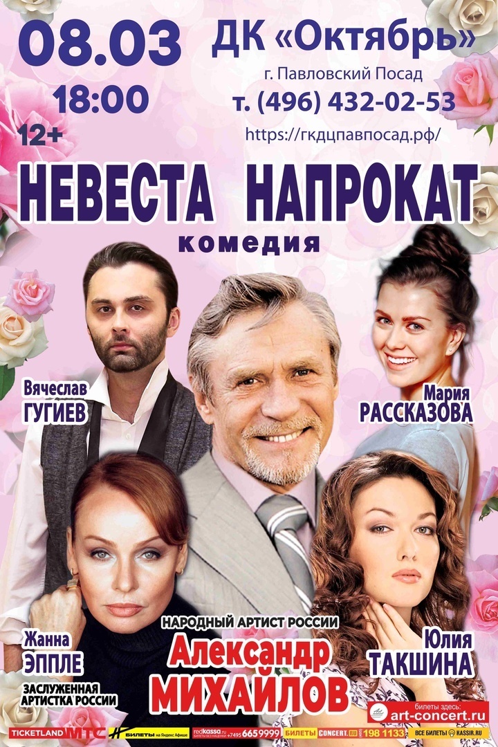 Комедийный спектакль «Невеста напрокат»