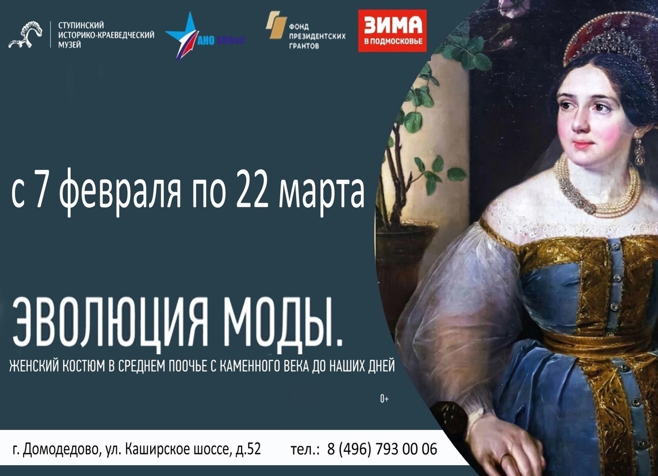 Выставка «Эволюция моды»