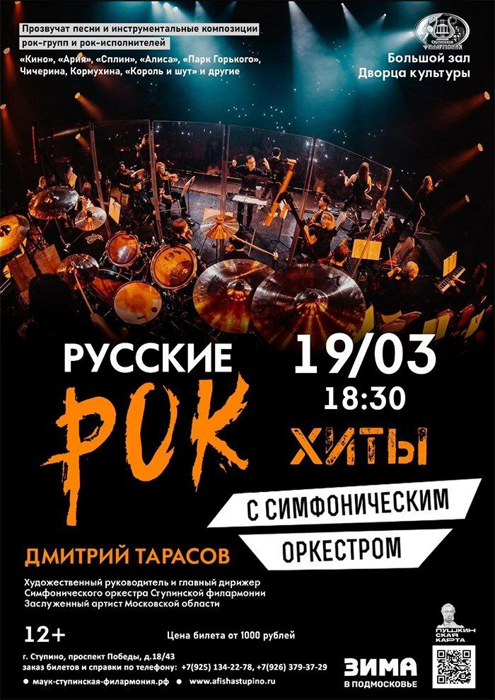 Концерт «Русские рок-хиты с симфоническим оркестром»