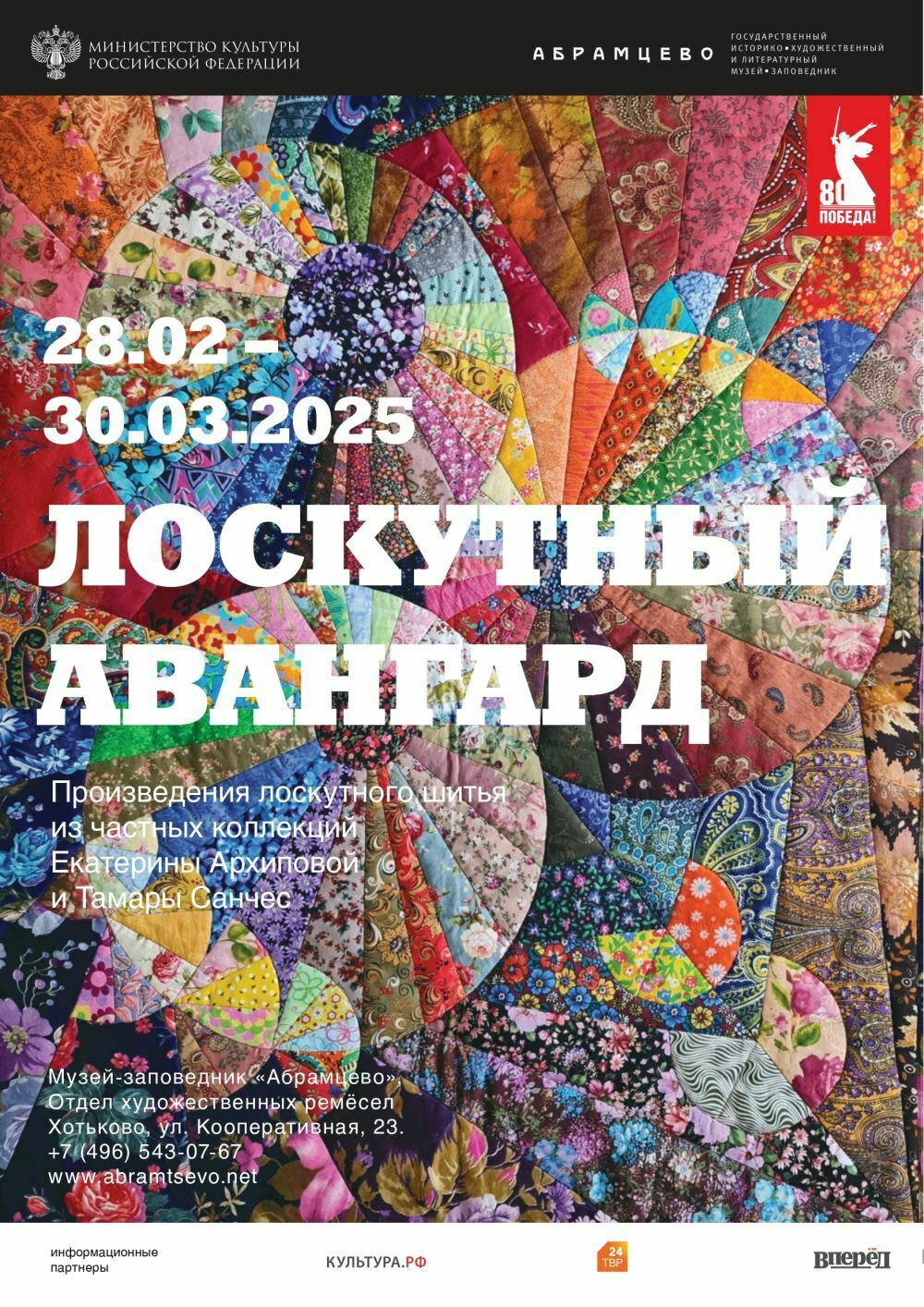 Выставка «Лоскутный авангард»