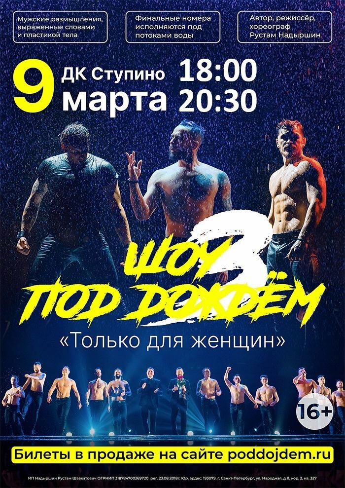 Шоу под дождем «Только для женщин» 