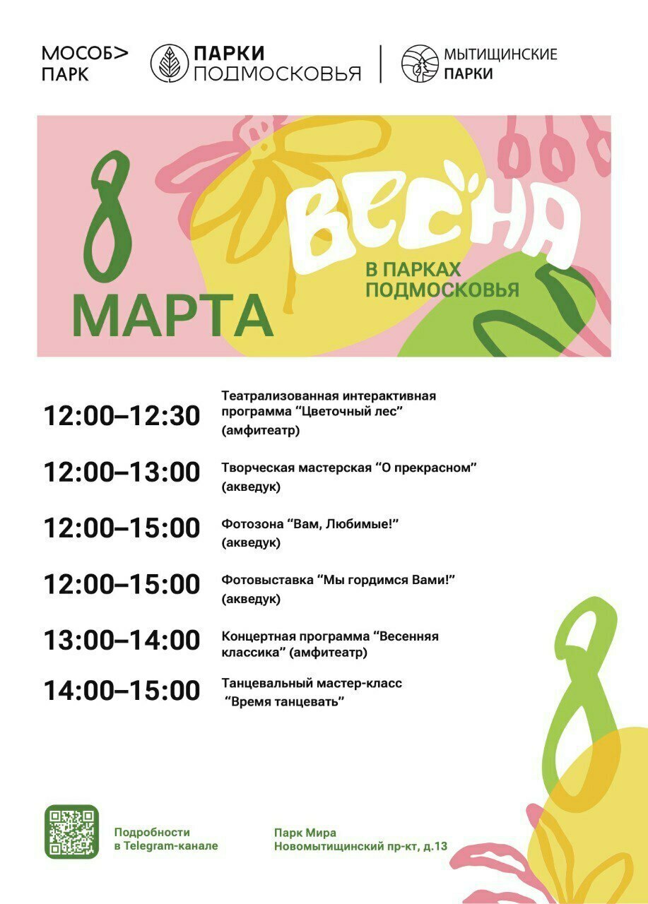 Праздничная программа «Время цвести» в Мытищах