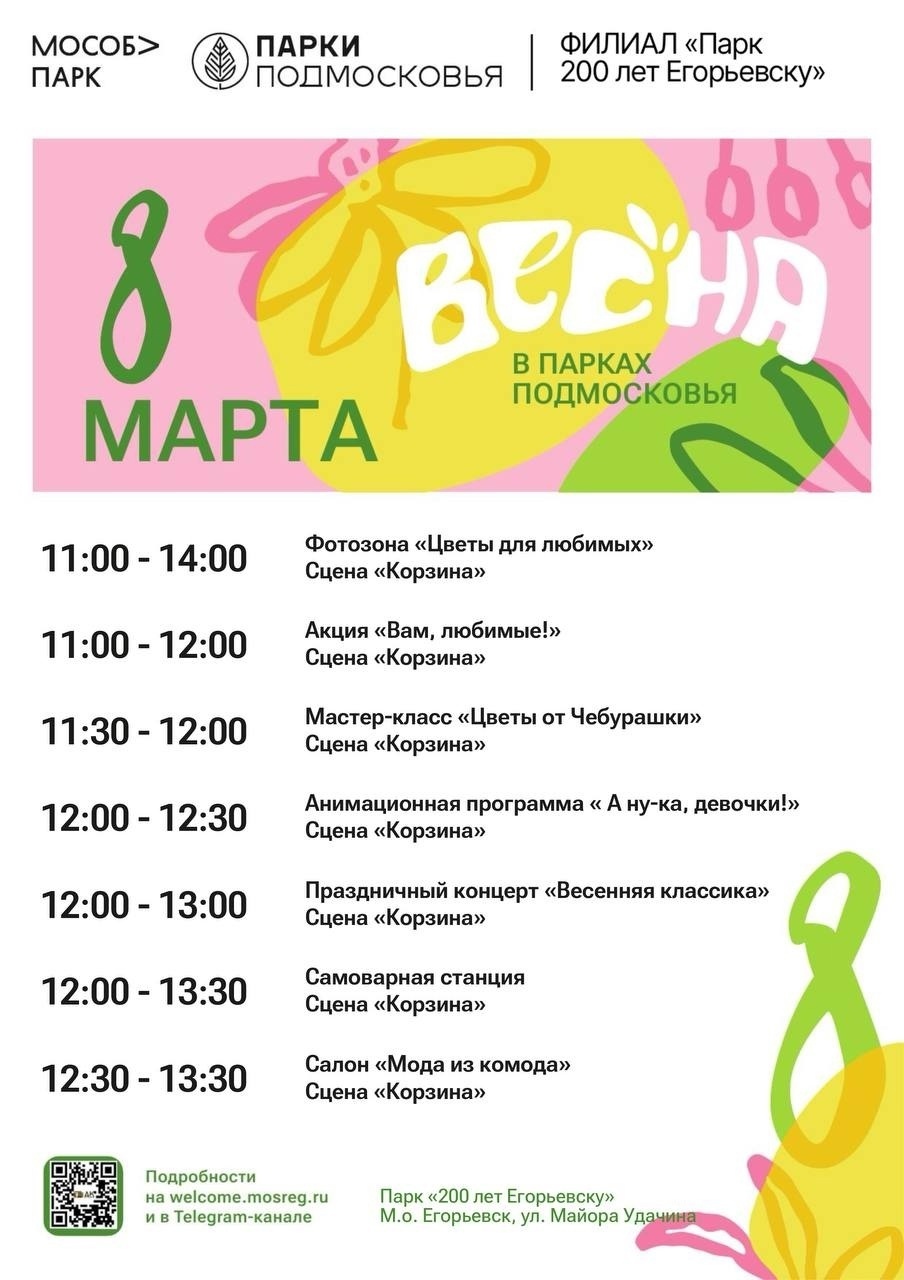 Мероприятие «Время цвести» в Егорьевске