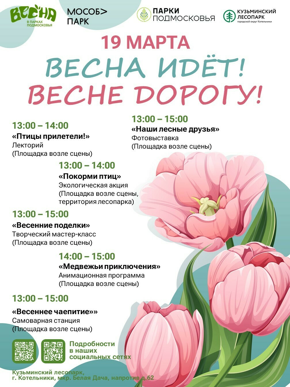 Мероприятие «Весна идет! Весне дорогу!»