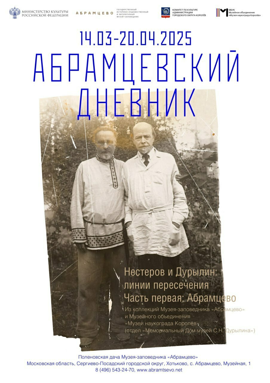 Первый этап выставки «Абрамцевский дневник. Нестеров и Дурылин»