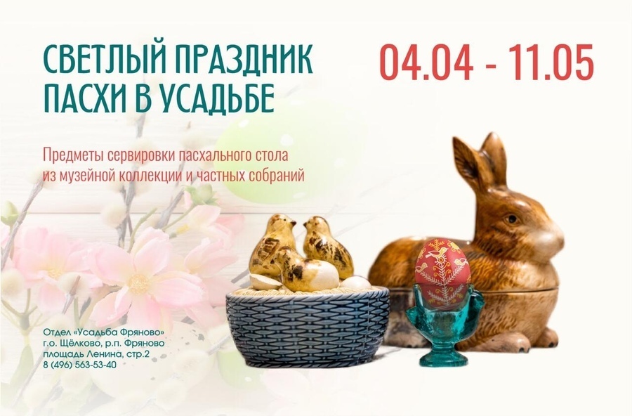 Выставка «Светлый праздник Пасхи в усадьбе»