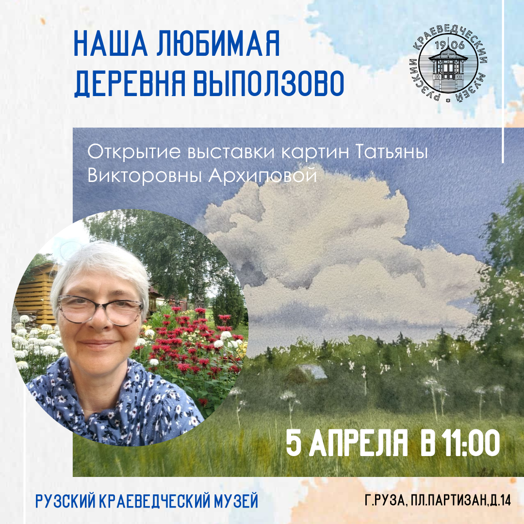 Выставка «Наша любимая деревня Выползово» 