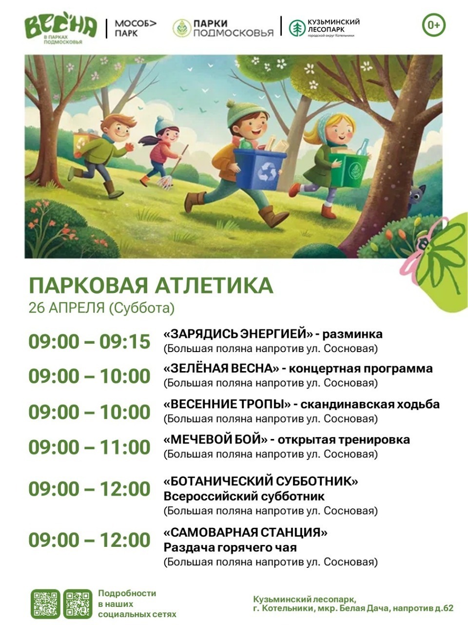 «Парковая атлетика» в Котельниках