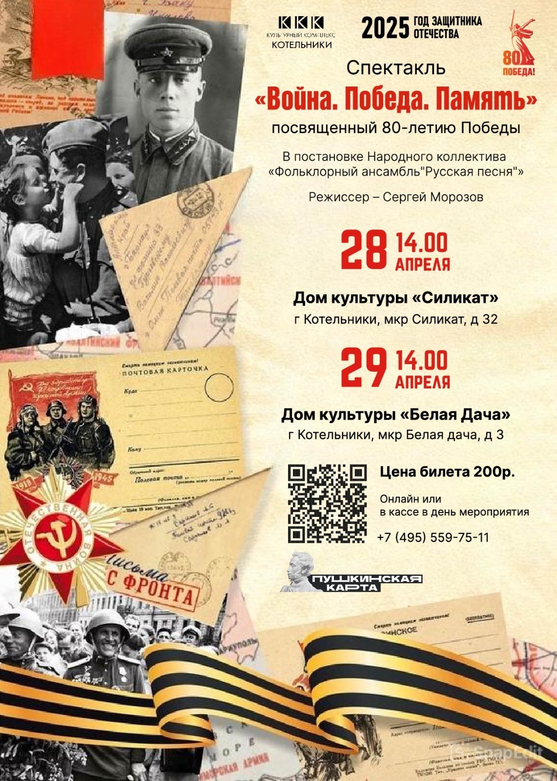 Спектакль «Война. Победа. Память»
