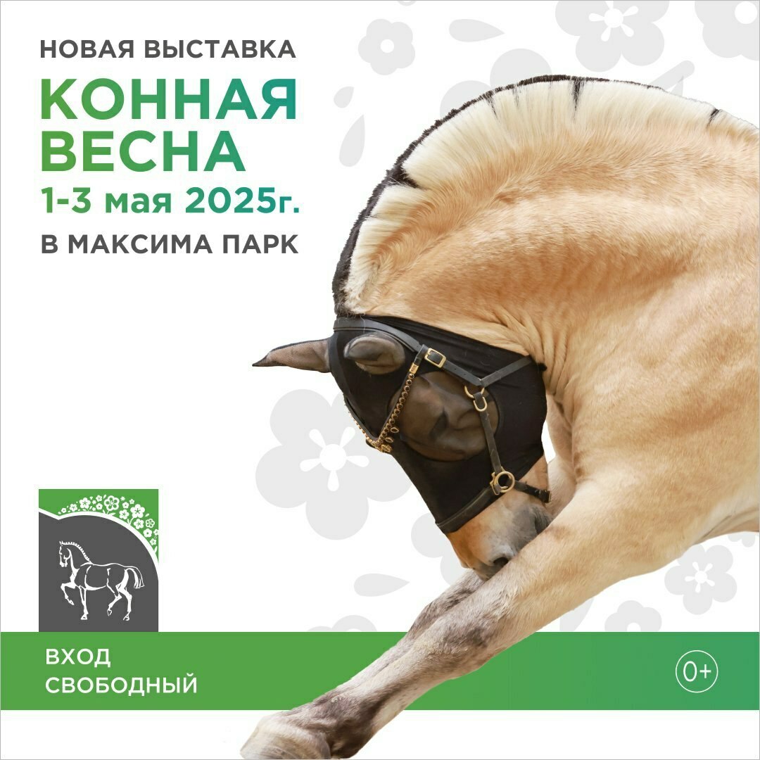 Выставка «Конная весна»