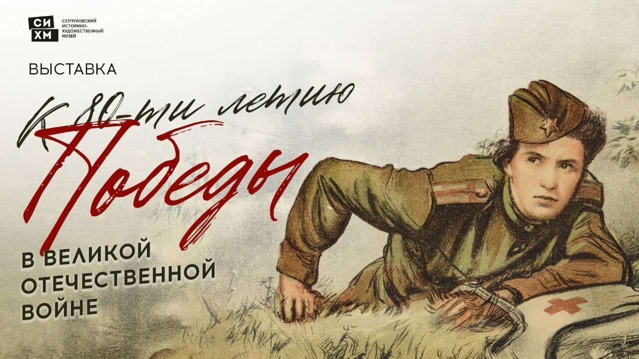 Выставка «Военная медицина. К 80-летию Победы»