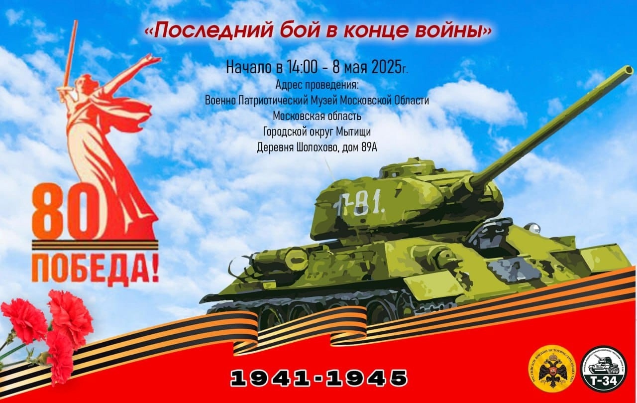 Мероприятия к 80-летию Победы в музее «История танка Т-34»