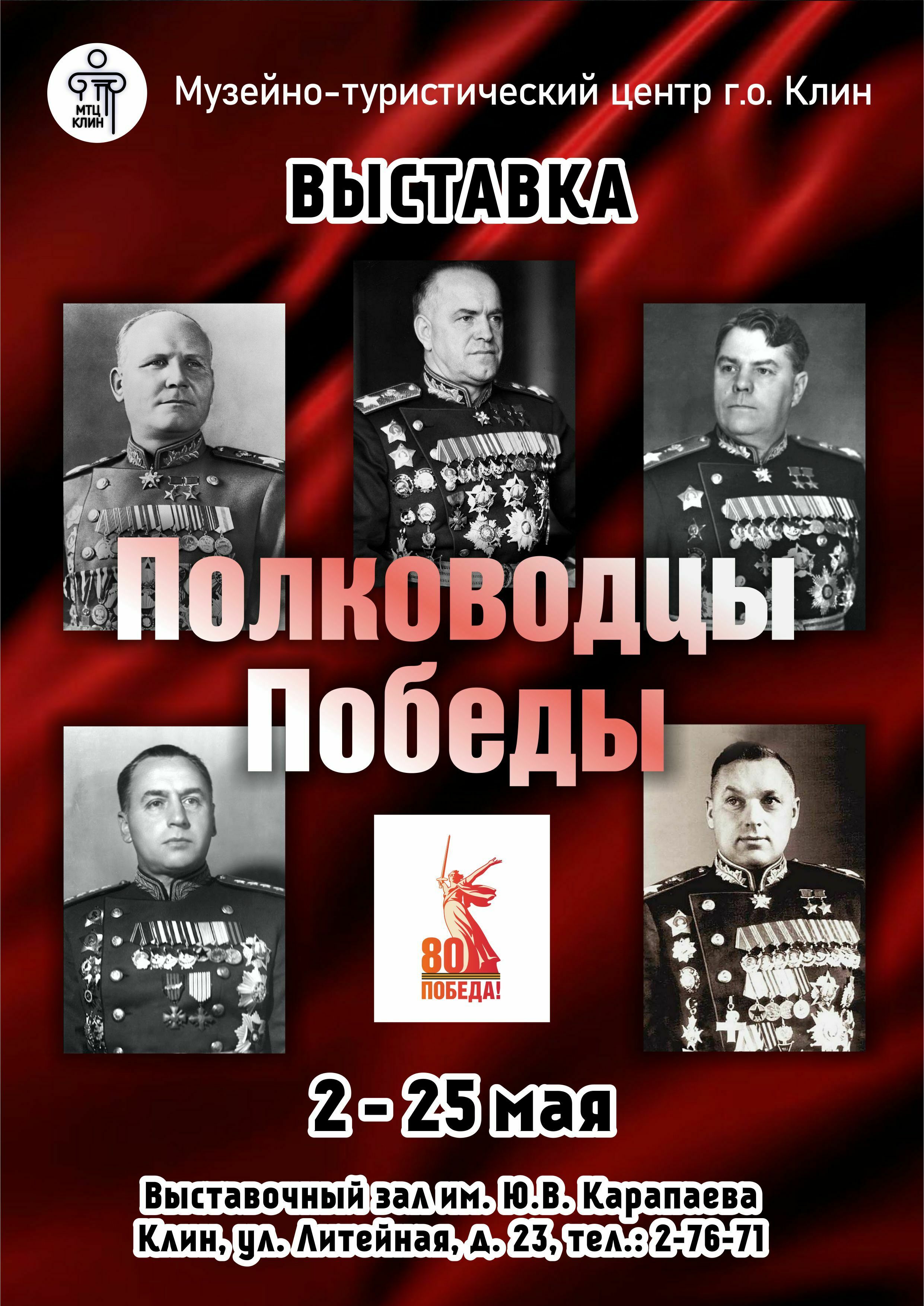 Выставка «Полководцы Победы»