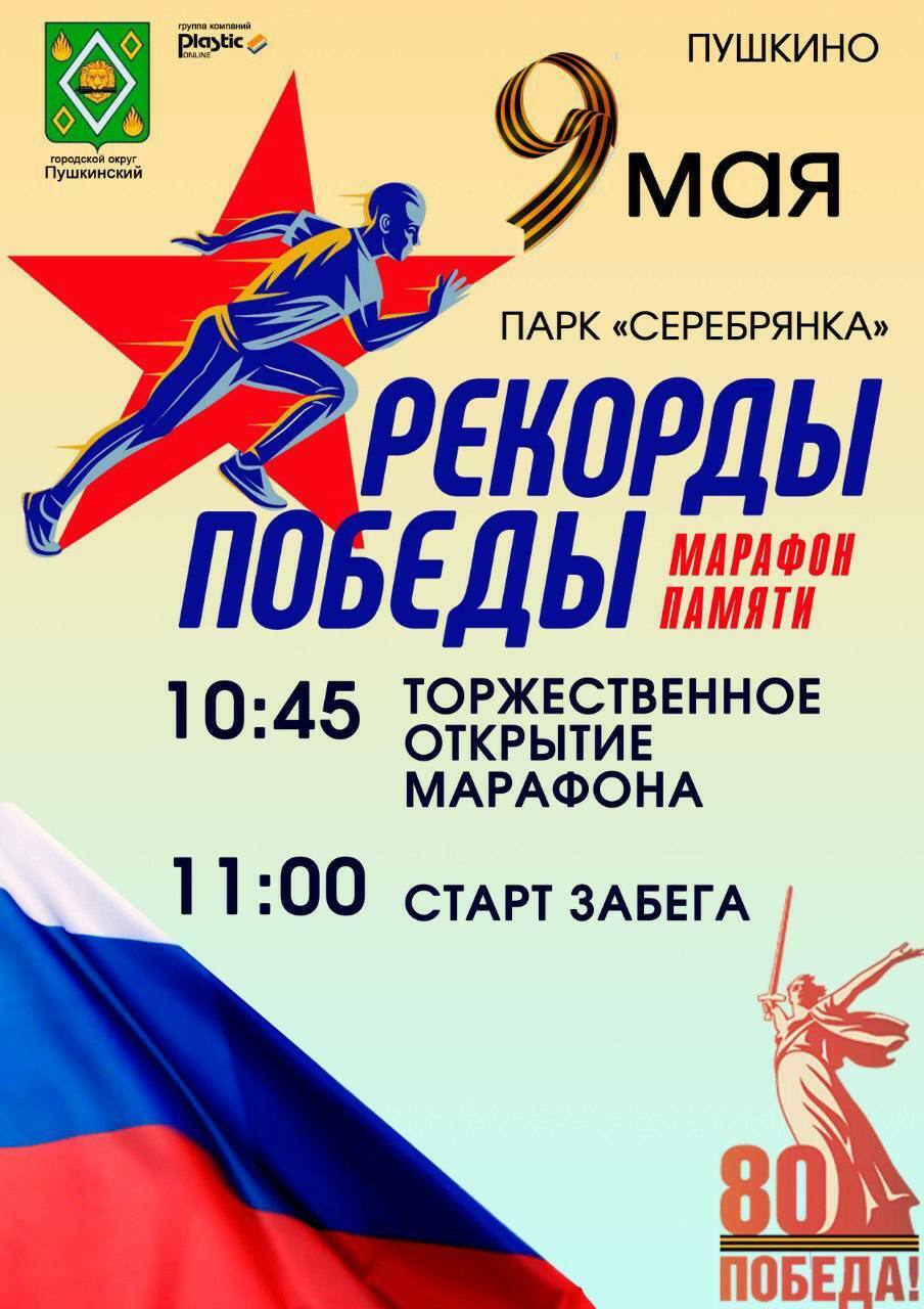 Патриотический забег «Рекорды Победы» в Пушкино