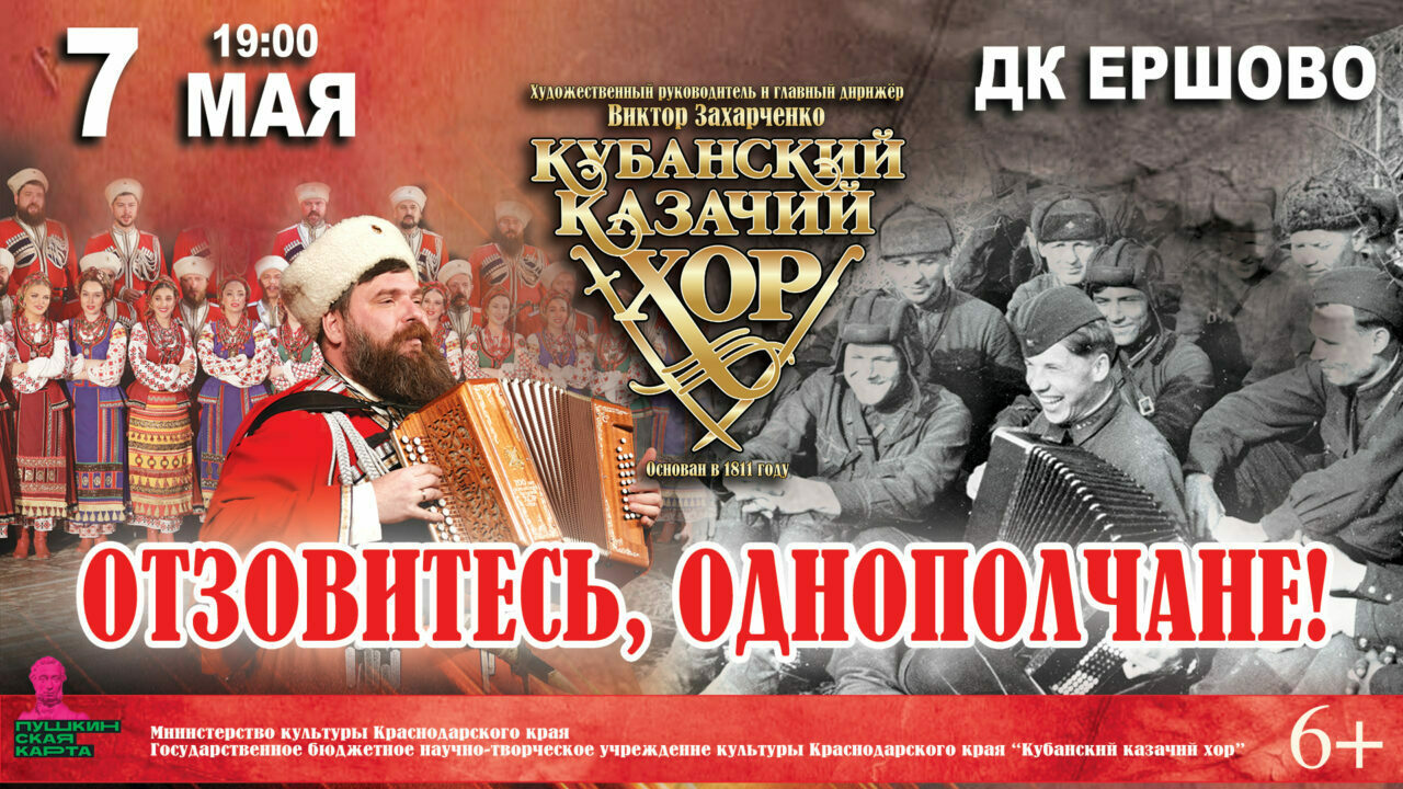 Концерт Кубанского казачьего хора «Отзовитесь, однополчане!»