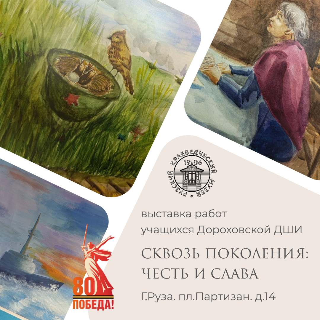 Выставка «Сквозь поколения: честь и слава»
