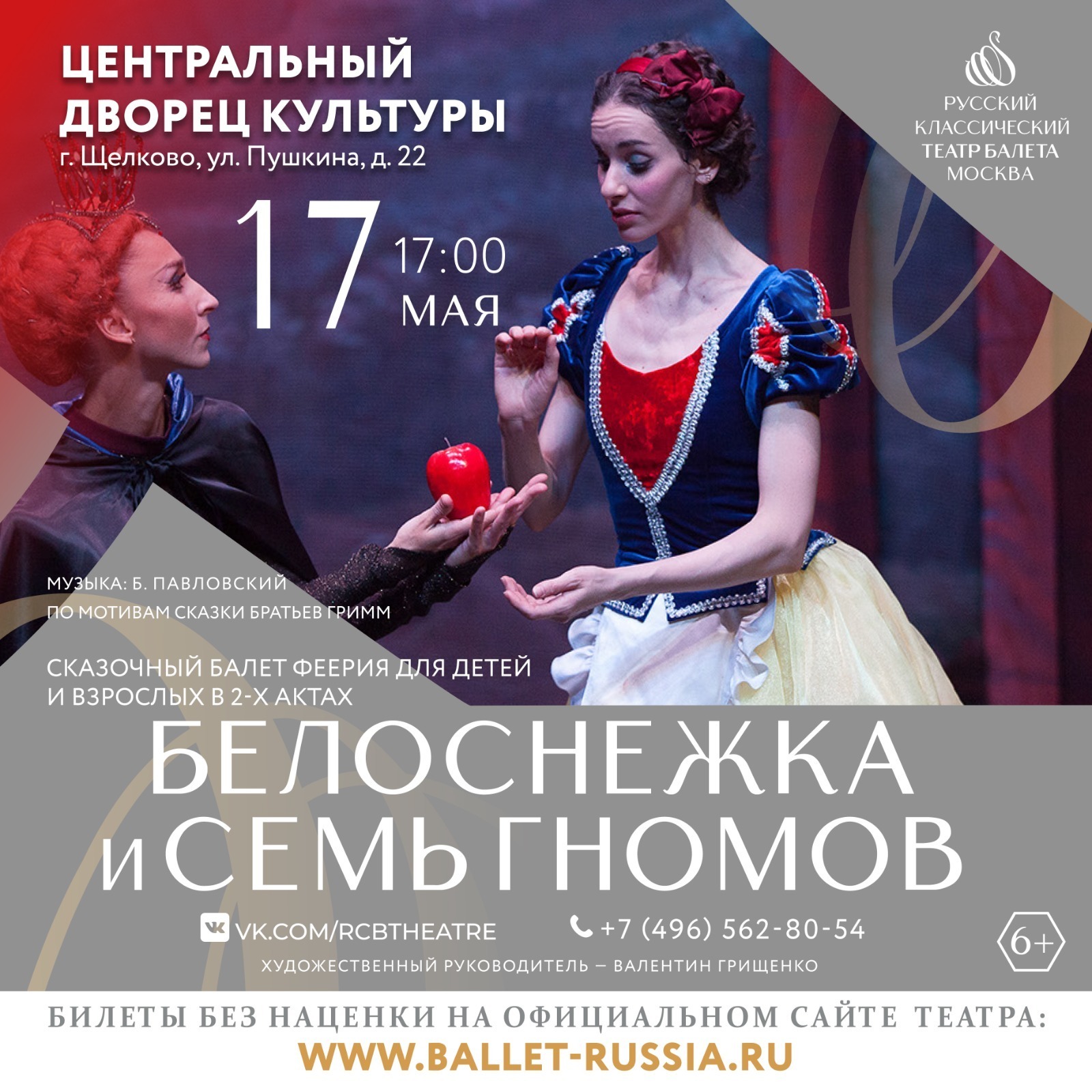 Балет «Белоснежка и семь гномов»