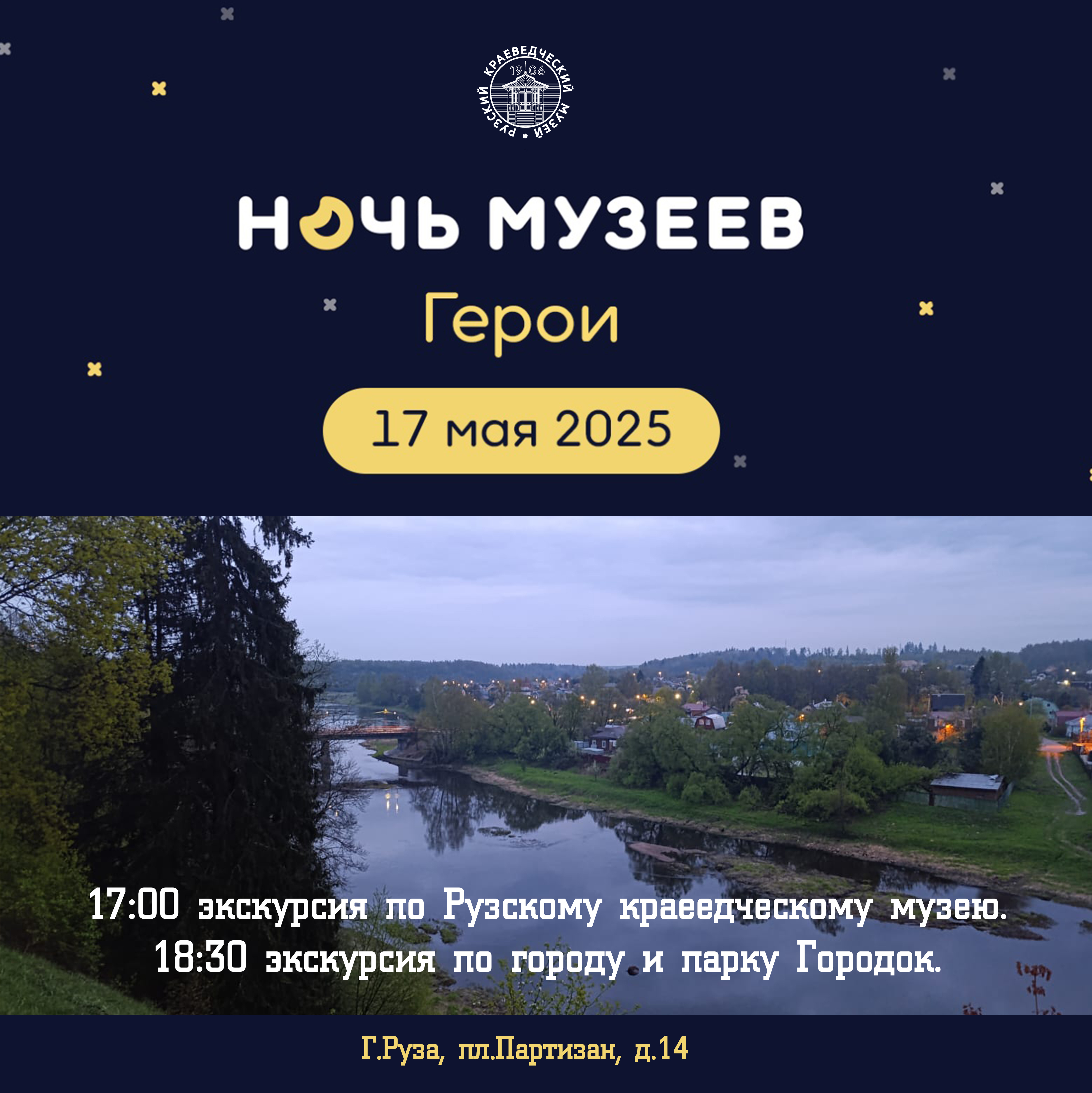 «Ночь музеев – 2025» в Рузе