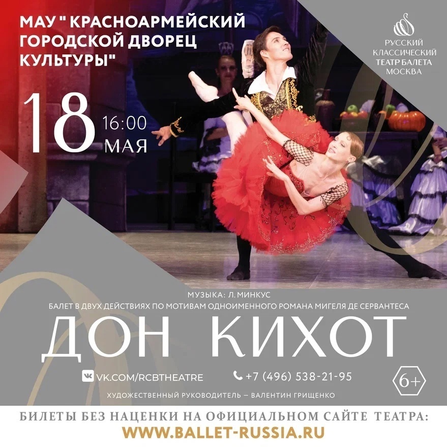 Балет «Дон Кихот»
