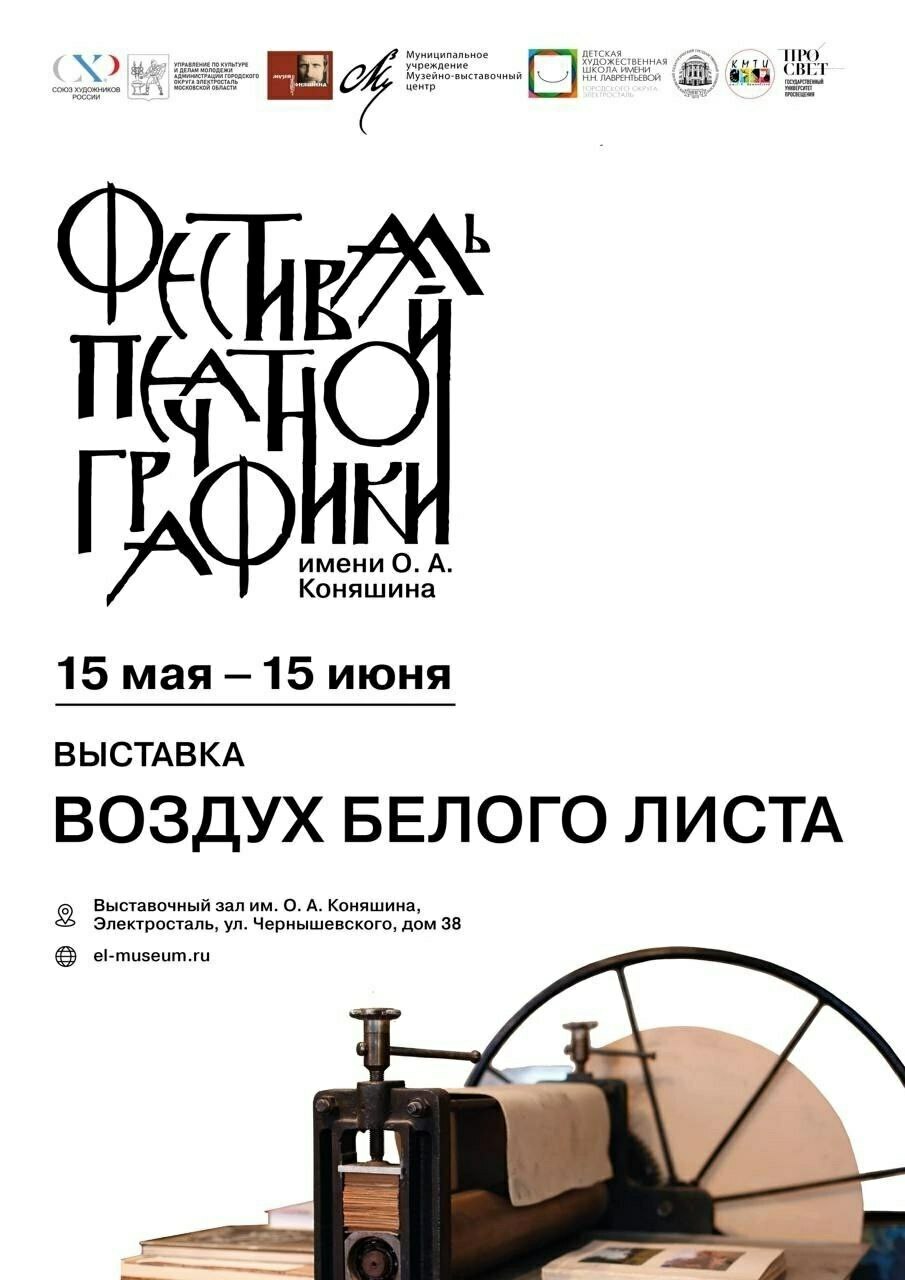 Фестиваль печатной графики имени О.А. Коняшина