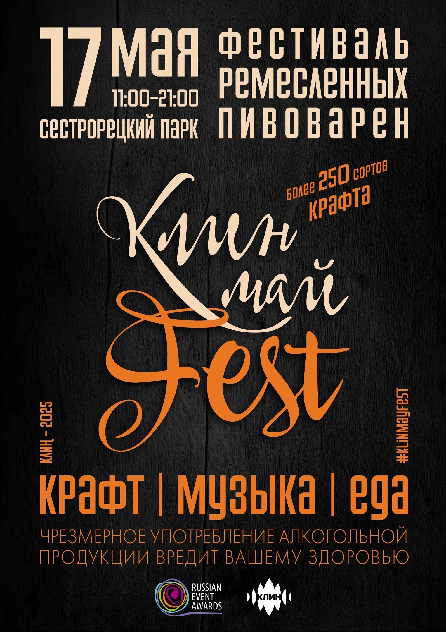 Фестиваль крафтовой культуры «КлинМайFest»
