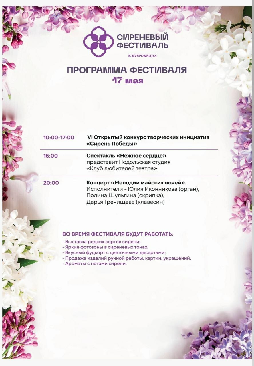 Сиреневый фестиваль в Дубровицах