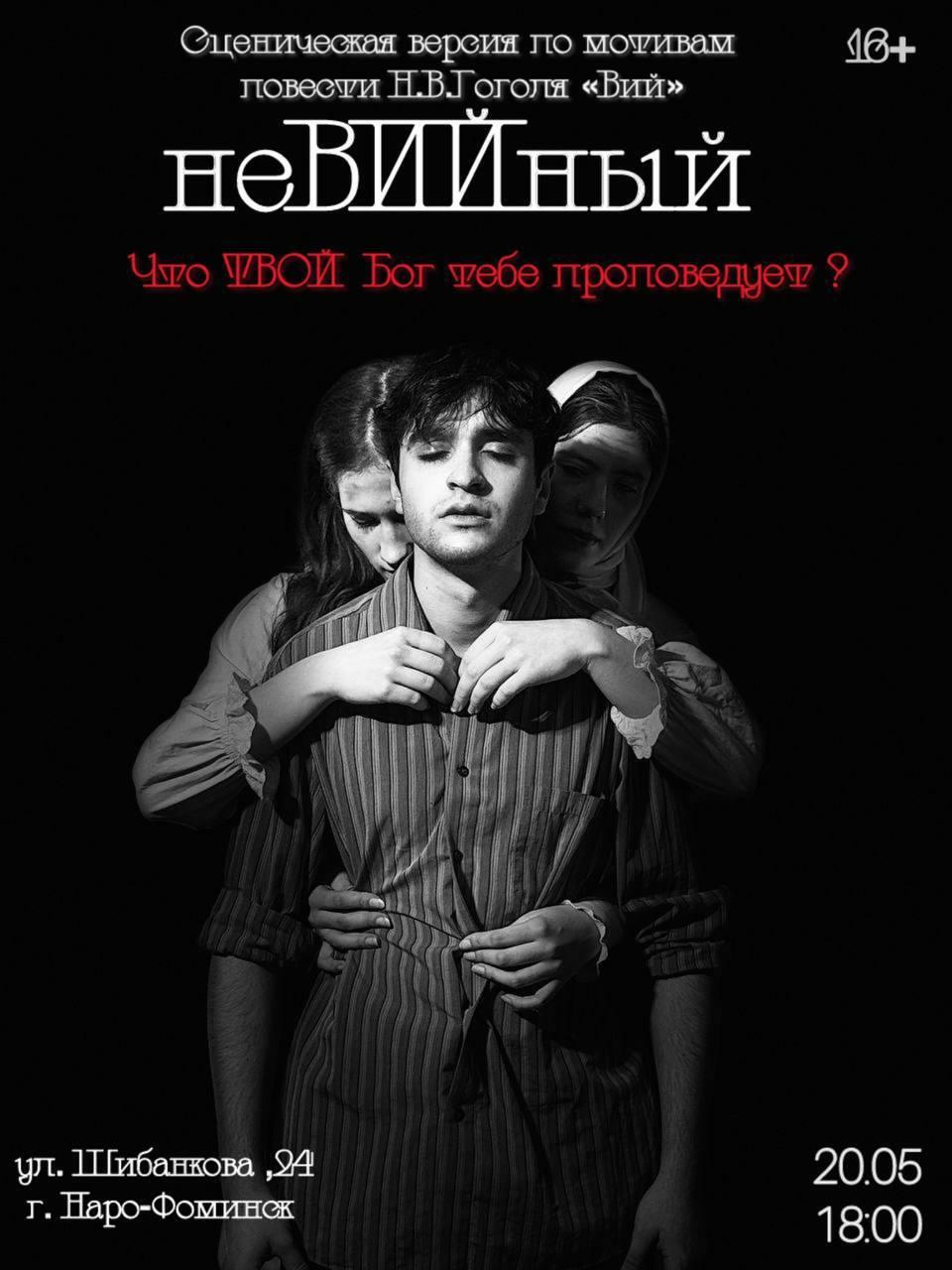 Спектакль «неВИЙный»