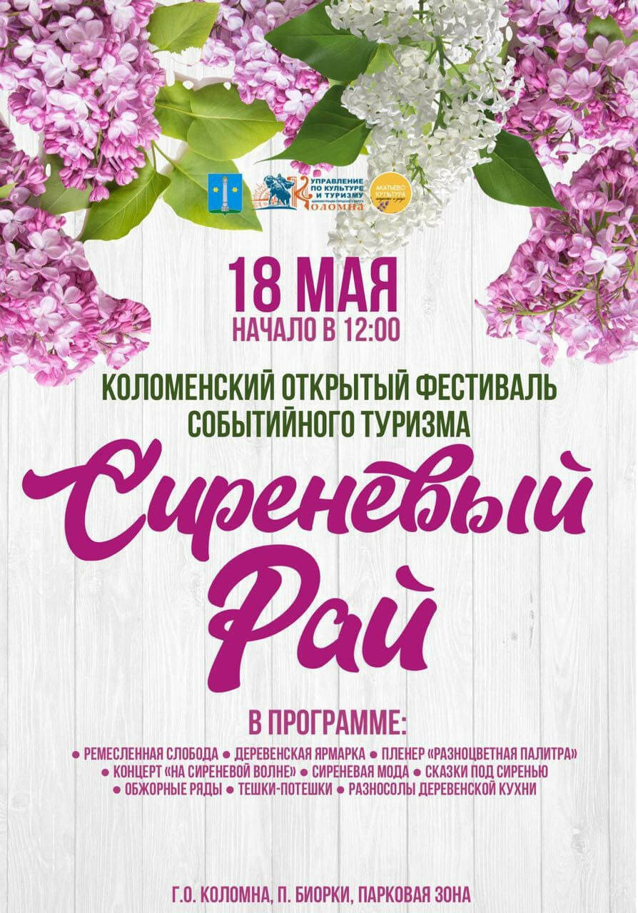Фестиваль событийного туризма «Сиреневый рай»