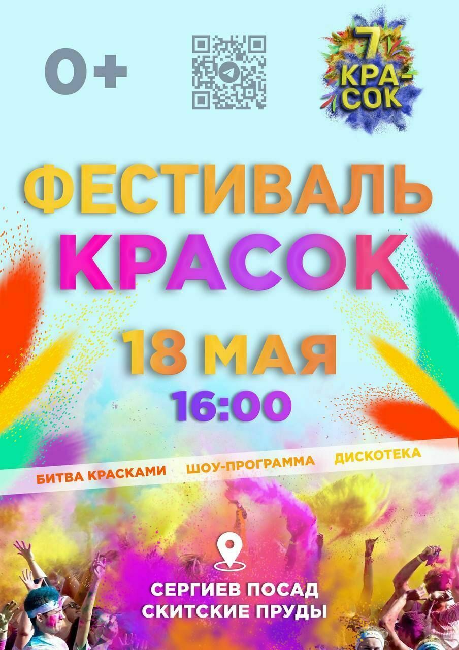 Фестиваль красок в парке «Скитские пруды»