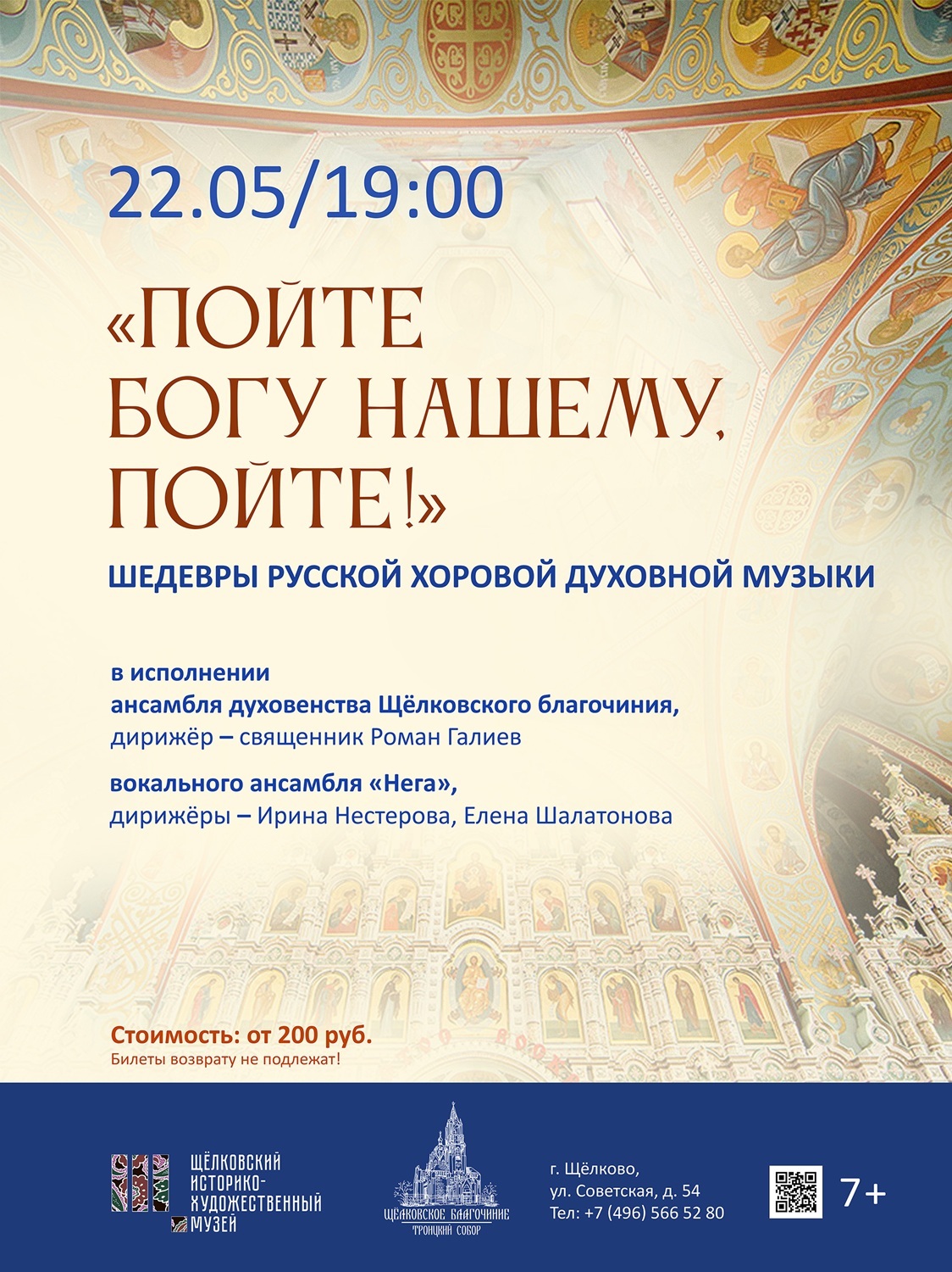 Концерт «Пойте, богу нашему, пойте!»