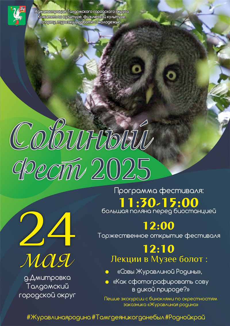 «Совиный Фест» в Талдоме