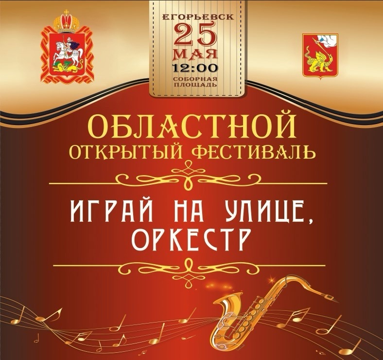 Областной открытый фестиваль «Играй на улице, оркестр!»