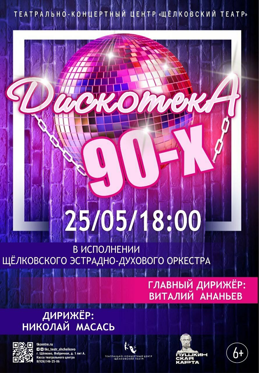 Концерт духового оркестра «Дискотека 90-х»