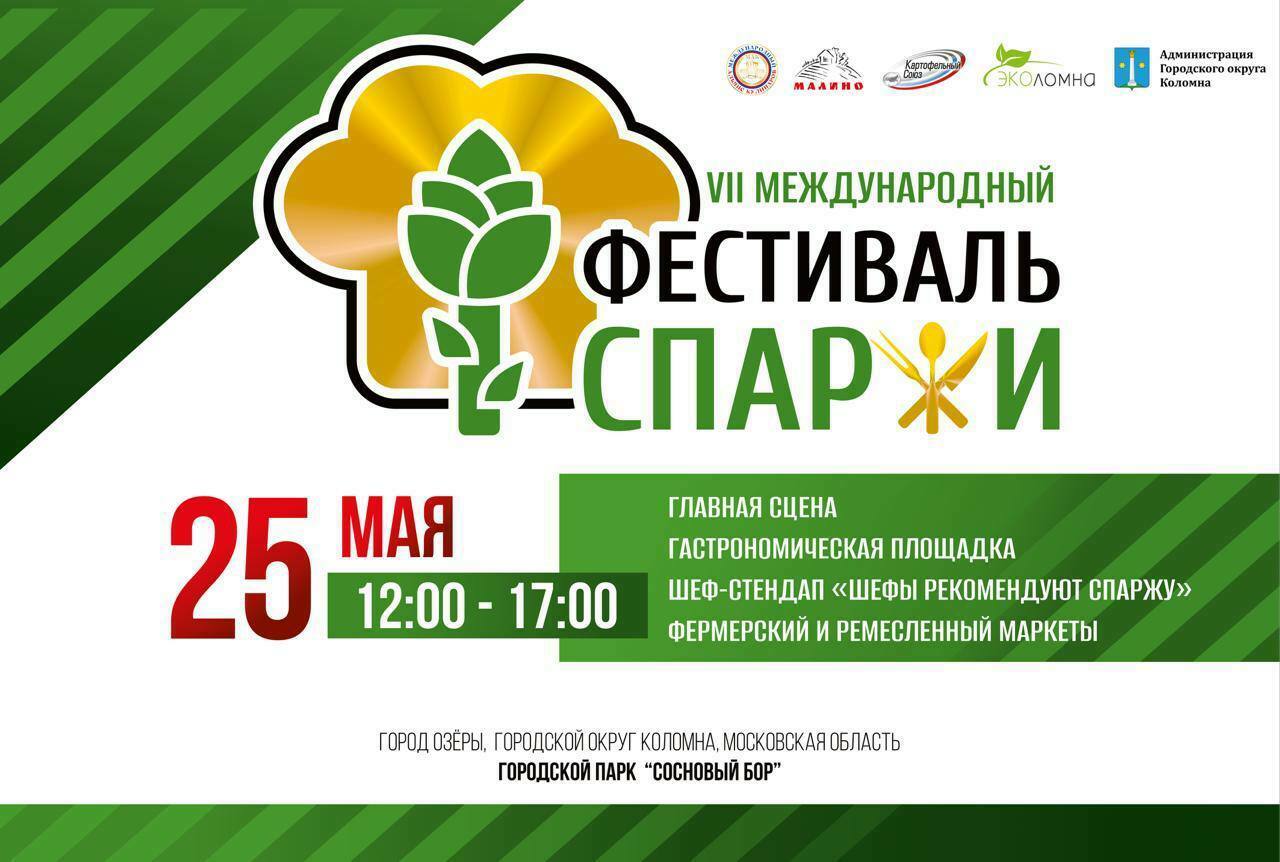 VII Международный фестиваль спаржи
