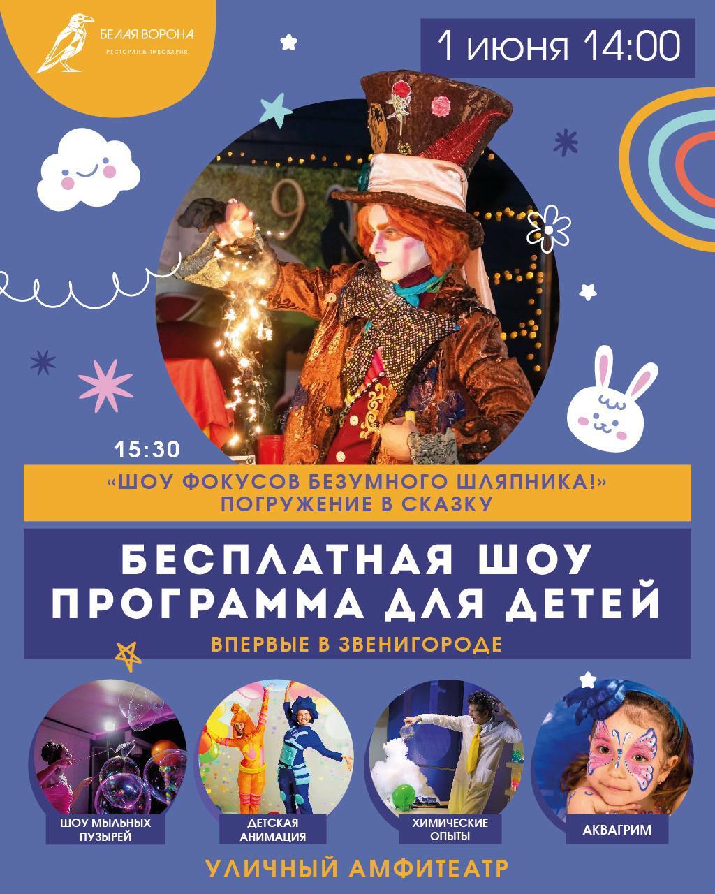 Бесплатная шоу-программа ко Дню защиты детей