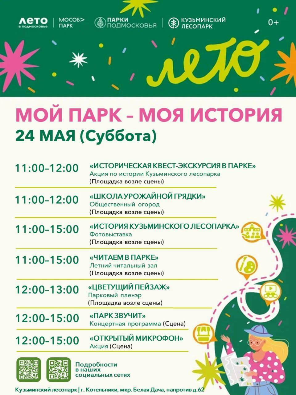 Мероприятие «Мой парк – моя история» в Котельниках
