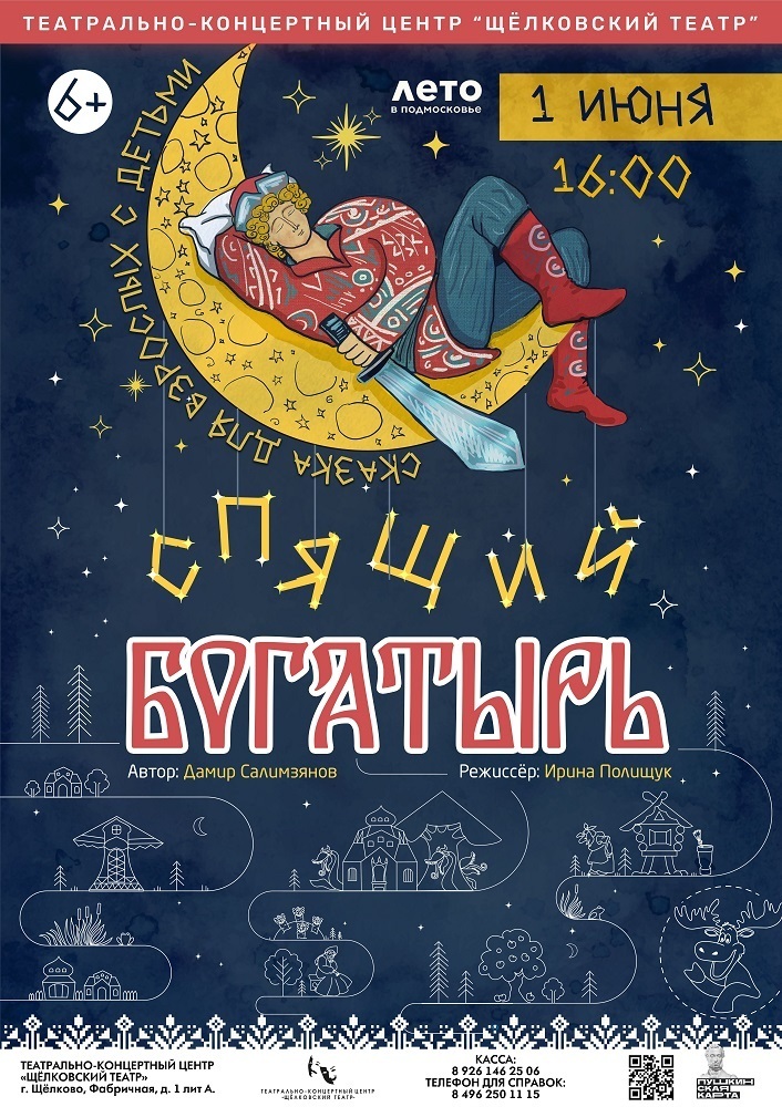 Спектакль «Спящий богатырь»