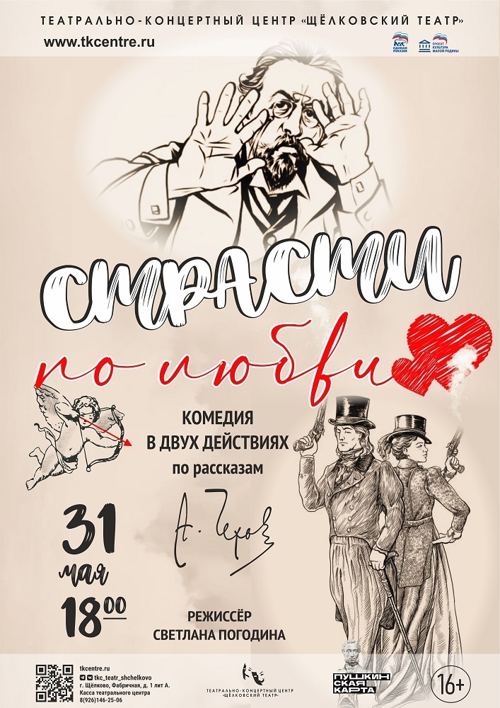 Спектакль «Страсти по любви»