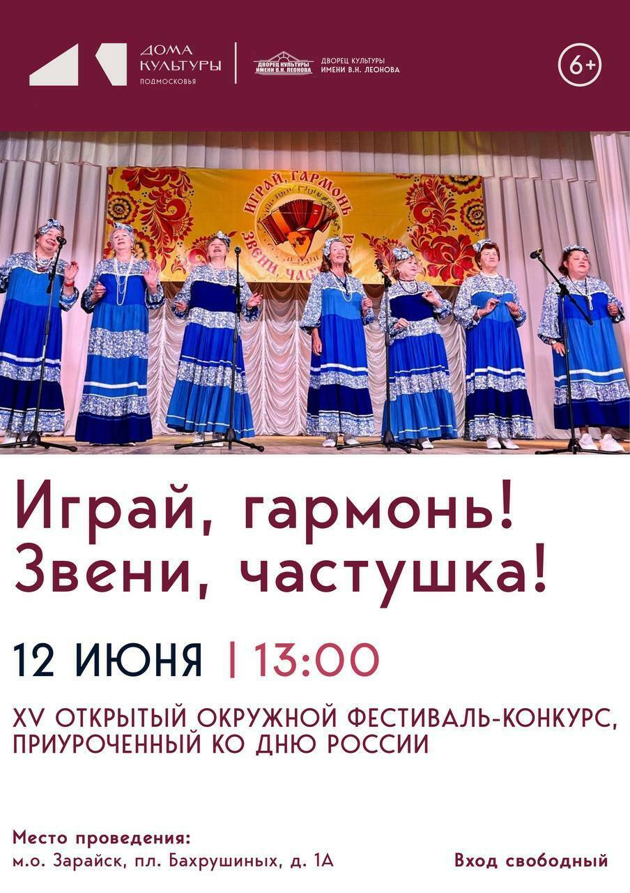 Фестиваль-конкурс «Играй, гармонь! Звени, частушка!»
