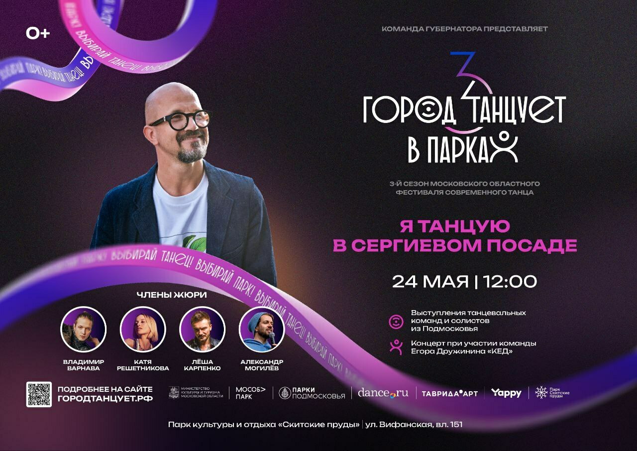 Фестиваль «Город танцует в парках» в Сергиевом Посаде