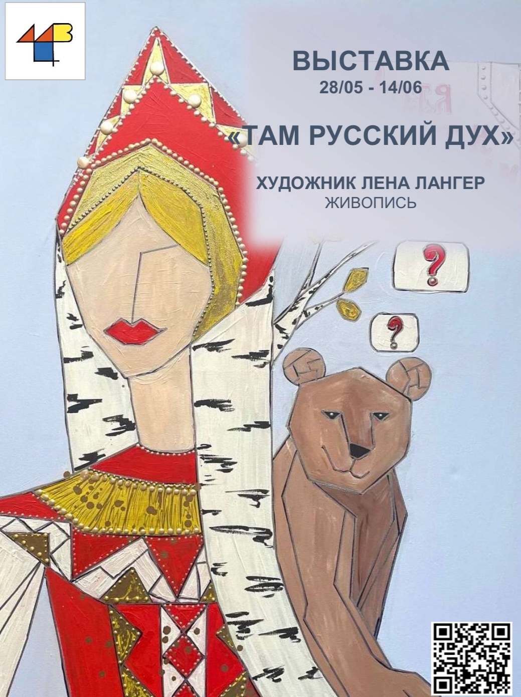 Выставка Лены Лангер «Там русский дух»